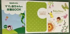 明治 & ビーンスターク　育児日記2点＋ママと赤ちゃんの栄養BOOK