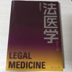法医学