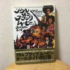 ソウル・オブ・ブラック・ムービー ソウル・オブ・ブラックムービー2003 グレイテスト・ヒッツ
