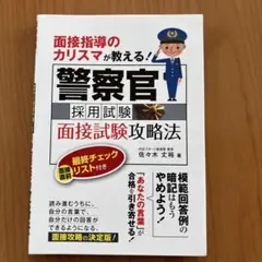 面接指導のカリスマが教える!警察官採用試験面接試験攻略法