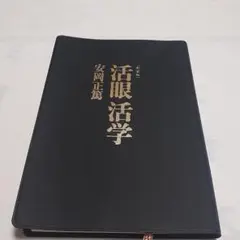 活眼活学 安岡正篤著