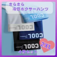 メンズ　ボクサーパンツ　COOL サラサラ　下着　2XL通気性抜群　1149　男