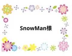 SnowMan様