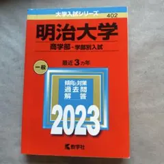 明治大学 商学部入試 過去問題集 2023