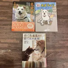 「名犬チロリ」2冊、「捨て犬・未来と捨てネコ・未来」　計3冊