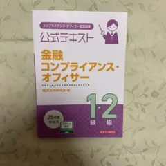 公式テキスト 金融コンプライアンス・オフィサー1級・2級 2025年度受験用