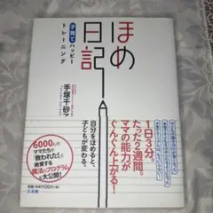 ほめ日記 子育てハッピートレーニング