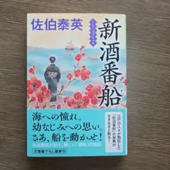 新酒番船 佐伯泰英著
