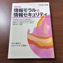 情報モラル＆情報セキュリティ 改訂4版