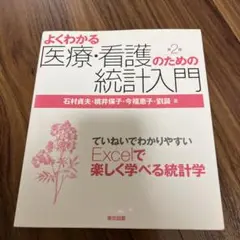 よくわかる医療・看護のための統計入門