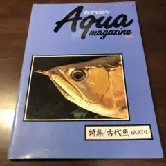 Aqua magazine 特集 古代魚 PART-1 アクアマガジン