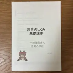 思考の学校　基礎講座　テキスト