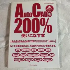 Auto CADを200%使いこなす本 2017対応