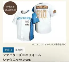 日本ハムファイターズシャウエッセンユニフォーム