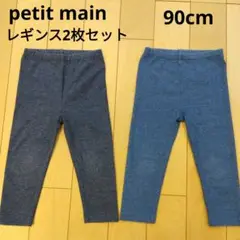 petit main レギンス2枚セット 90cm