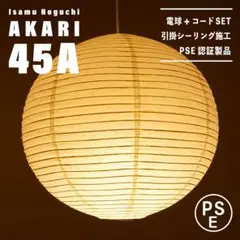 【新品未使用★即日発送】イサムノグチ AKARI アカリ 45A リプロダクト