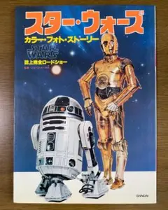 スター・ウオーズ　STAR WARS カラー・フォト・ストーリー