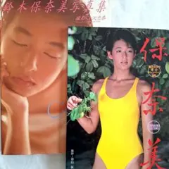 鈴木保奈美写真集『セ·ボン』『保奈美』