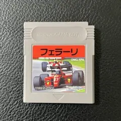 フェラーリ ゲームボーイ