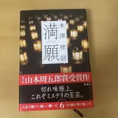 満願