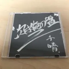 千晴 ライブ限定CD 次は俺の盤