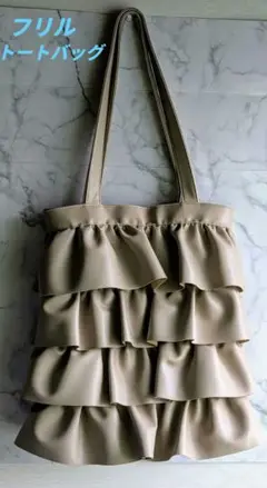 フリルレザートートバッグ　ベージュ　トートバッグ美品