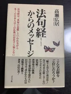 法句経からのメッセージ 高瀬広居著