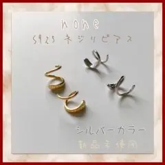 【新品未使用】none S925 ネジリピアス シルバー 両耳セットgh
