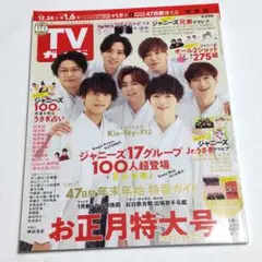週刊TVガイド 関東版 2022年12月30日号 【匿名配送】中古 キスマイ