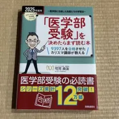 「医学部受験」を決めたらまず読む本. 2025年度用