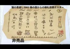 【新品未開封】✨️猫の恩返し2002 猫の国からの御礼目録ポスタースタジオジブリ