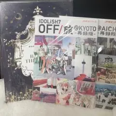 【美品】IDOLiSH7 アイナナ　オフ旅　再録版（愛知・京都2冊セット） 美品】IDOLiSH7 アイナナ オフ旅 再録版（愛知・京都2冊セット）