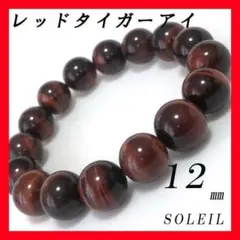 12mm レッド タイガーアイ 天然石 パワーストーン ブレスレット G9