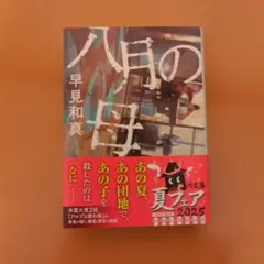 八月の母　早見和真 　KADOKAWA