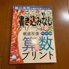 徹底反復算数プリント 隆山英男