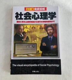 徹底図解 社会心理学 カラー版