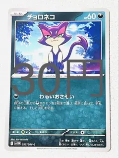 【SV11BW】 チョロネコ 残り3枚 【ポケカ まとめ買い】