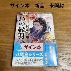 2025年最新】阿部智里 サインの人気アイテム - メルカリ