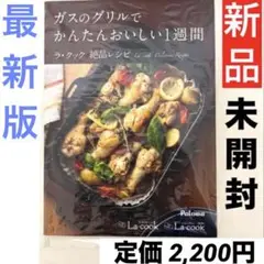 新品◇未開封◇最新版◇ラ・クックグラン グリルパン レシピブック パロマ本