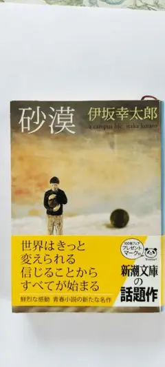 伊坂幸太郎 砂漠 新潮社