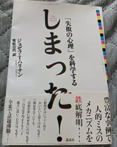 送料無料　美品　しまった! 「失敗の心理」を科学する