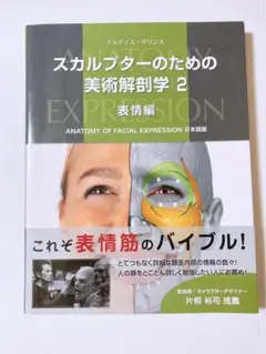 スカルプターのための美術解剖学 2 表情編 スカルプターのための美術解剖学 2 表情編 - ボーンデジタル