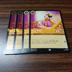 ディズニー ロルカナ ミニーマウス 愛されプリンセス foil2枚含む4枚