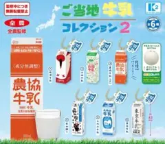 ご当地牛乳コレクション2 ガチャガチャ 3点セット