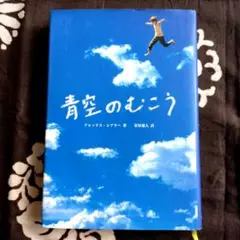 青空のむこう アレックス・シアラー