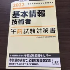 2022 基本情報技術者 午前試験対策書