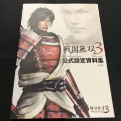 戦国無双3公式設定資料集
