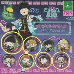 モブサイコ100Ⅲ カプセル缶バッジ チャイナver. 　新品未開封品