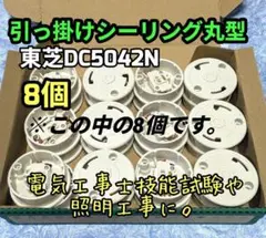 東芝 DC5042露出形 引掛けシーリング 8個セット
