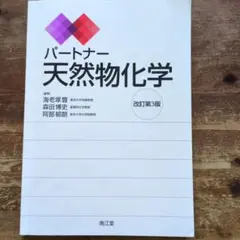 パートナー 天然物化学